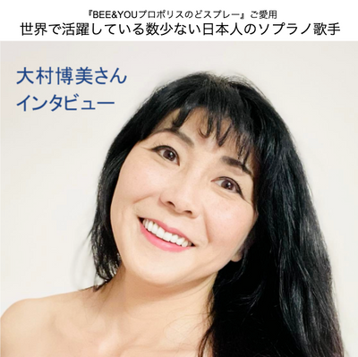 世界で活躍している数少ない日本人のオペラ歌手 大村博美さんインタビュー(23の質問)
